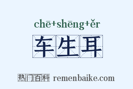 车生耳是什么意思的图片
